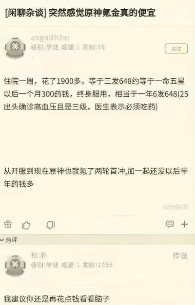 这是一张竖屏的游戏论坛帖子截图，帖子发布在“闲聊杂谈”板块，楼主用户ID为arsgadhbin，以自己25岁出头确诊三级高血压，住院一周花费1900多元（相当于三发原神648氪金档位，约等于游戏里一命五星角色的花费），后续每月需花费300元终身服药（相当于一年6发648）的经历，发出“突然感觉原神氪金真的便宜”的离谱感慨，还提到自己开服至今在原神里只氪了两轮首冲，总花费还没半年的药钱多。在帖子的热评区，用户ID为秋末的网友回复“我建议你还是再花点钱看看脑子”，吐槽楼主将治病的必要花费和游戏氪金做不当对比的荒谬想法，形成搞笑的反差效果。