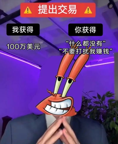 这是一张网友创作的搞笑合成梗图，背景是带有紫色氛围灯的室内场景，画面中真人的头部被替换成美国动画《海绵宝宝》里的经典角色蟹老板的卡通头部，蟹老板咧嘴露出牙齿坏笑，眼神透着贪婪，双手做出搓手的动作，完美契合其极度贪财的性格。图片上方有红色警示样式的标题栏，写着“⚠️提出交易⚠️”，并分左右两栏标注交易内容：左侧“我获得”下方是“100万美元”，右侧“你获得”下方则是“‘什么都没有’‘不要打扰我赚钱’”，用夸张的方式玩蟹老板的贪财梗，讽刺了完全只顾及自身利益、丝毫不考虑对方的自私交易行为。