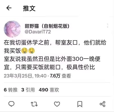 这是一张仿推特界面的社交媒体截图，用户「甜野猫（自制烟花版）」（@DavariT72）发布了一段低俗自曝内容：称自己在切蛋休学之前，靠帮室友提供隐晦的性服务（文中用「口」作为低俗暗示，指代口交类服务）来换取室友给自己买饭，还提到室友评价自己虽然丑，但比外面300一晚的相关服务便宜，只需要买饭就能获得，自嘲极具性价比。这条推文发布于2023年3月25日19:40，获得了7.6万查看，490个喜欢，内容包含低俗的性暗示，属于网络猎奇类低俗内容。