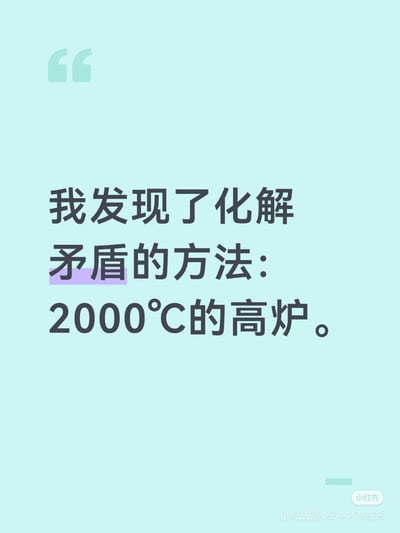 图片背景为浅蓝色，左上角有浅绿色引号图标。中央黑色文字内容为：“我发现了化解矛盾的方法：2000°C的高炉。”其中“矛盾”二字被紫色色块高亮。右下角有“小红书”平台水印及用户ID“6544170638”。整体通过夸张手法幽默表达“用高温高炉化解矛盾”的调侃意味。