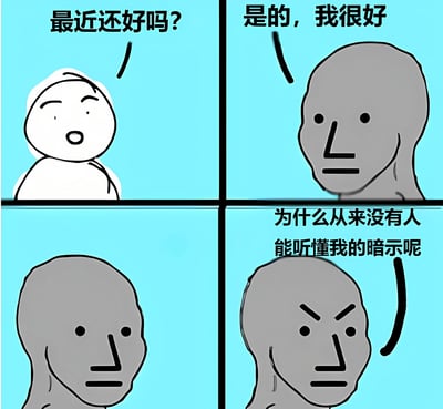 这是一张四格漫画，以浅蓝色为背景。第一格中，一个白色卡通人物开口询问：'最近还好吗?'。第二格中，一个灰色卡通人物面无表情地回答：'是的，我很好'。第三格灰色人物依然面无表情。第四格中，灰色人物眉头紧锁，表情愤怒地质问：'为什么从来没有人能听懂我的暗示呢'。漫画通过简单的人物表情和对话，展现了人们表面上回答'我很好'，但内心却有不被理解的情绪和想法的矛盾状态。