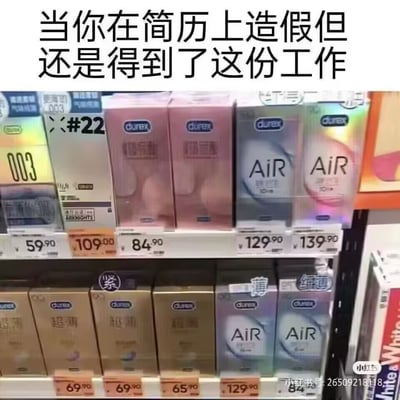 图片是一则搞笑梗图，上半部分有大段文字：“当你在简历上造假但还是得到了这份工作”。下半部分展示了一排超市货架上的杜蕾斯和冈本等品牌的安全套商品，但部分货物摆放位置错乱（如上排出现了下排商品的包装），产生一种“货不对板”与“不合资格混进来了”的幽默效果，映射文案里的“简历造假”。双关明示：用包装错位对应“身份错位、混进团队”的职场场景，暗含“能力不足却混迹其中”的调侃和自嘲。