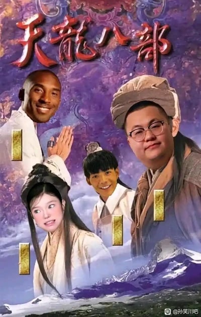 这是一张恶搞97版《天龙八部》经典海报的换脸P图，将科比·布莱恩特、孙笑川、小阿giao、周淑怡等知名人物的脸，分别替换到原海报里虚竹、乔峰、段誉、王语嫣的角色面部，用荒诞的跨次元换脸效果制造强烈反差，属于抽象文化圈的整活类梗图，充满戏谑搞笑的氛围。