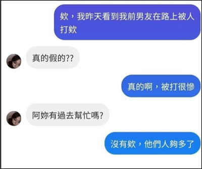 这是一张聊天记录截图，展示了两名女性用户的对话。一名用户告诉另一名用户她看到前男友在路上被人打了，当被问及是否上前帮忙时，她回答说"没有欸，他们人夠多了"，对话充满了黑色幽默和讽刺意味。