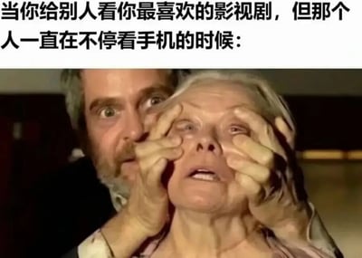 图片上方配有文字‘当你给别人看你最喜欢的影视剧，但那个人一直在不停看手机的时候：’，下方是一张影视截图，画面中一名男子双手用力捏住一位白发老妇人的脸颊，迫使她抬头向前看，老妇人表情显得惊讶或无奈，男子眼神则充满急切和不满，生动展现了推荐者因对方不专注而产生的强烈情绪。