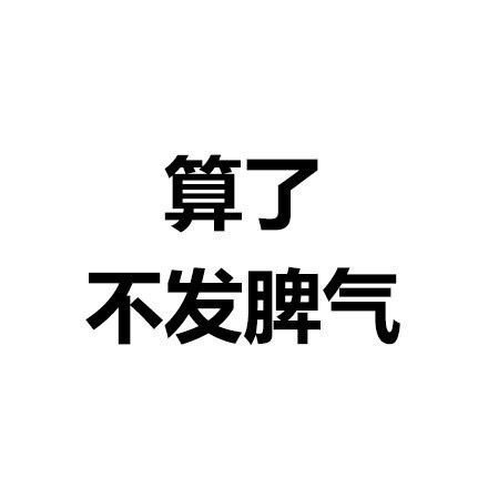 算了不发脾气文字图