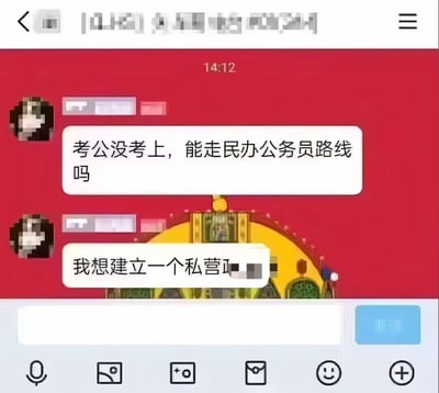 这是一张竖屏的社交聊天记录截图，背景为红色，提问者的头像做了马赛克处理。提问者先发送消息：“考公没考上，能走民办公务员路线吗”，紧接着又发消息：“我想建立一个私营政...”（后半部分被打码）。这是一个搞笑脑洞梗，将民办院校的概念套用到公务员体系上，制造出荒诞滑稽的效果，用来调侃考公失利的无奈心情。
需要说明的是：公务员是国家行政机关的公职人员，通过统一的公务员考试选拔录用，不存在“民办”公务员的说法，这种路线是不存在的，仅为网友的搞笑脑洞。