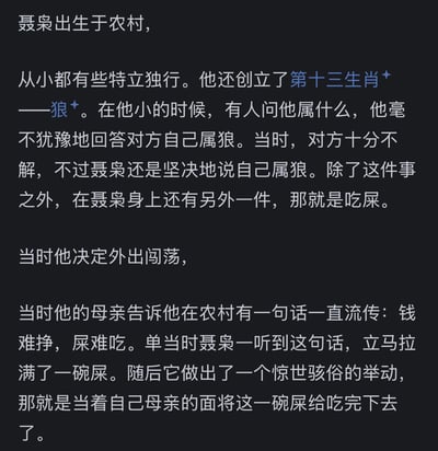 这段文字讲述了出身农村的聂枭的两件出格轶事：一是自创第十三生肖“狼”，面对他人不解仍坚称自己属狼；二是在决定外出闯荡时，为了践行农村俗语“钱难挣，屎难吃”，当着母亲的面吃掉一碗屎，行为十分惊世骇俗。
