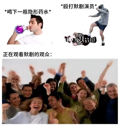 图片分为上下两部分。上半部分左侧是一名男子正在喝下一瓶紫色像素风格的隐形药水，配文'*喝下一瓶隐形药水*'；右侧是一名穿着连帽衫和短裤的人正在抬腿踢向一名穿着黑白条纹服装、戴着帽子的默剧演员，配文'*殴打默剧演员*'。下半部分是一群观众正在欢呼雀跃，高举双手，表情兴奋，配文'正在观看默剧的观众：'。整个图片通过隐形药水的设定制造了幽默效果——由于殴打者隐形，观众误以为默剧演员的反应是表演的一部分而欢呼。