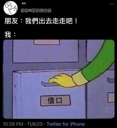 这是一张图文混排的社交媒体截图，整体用幽默的方式展现了当代人不想外出的心态。上方是两段文字对话，朋友发出邀约：“我们出去走走吧！”，随后以“我：”引出下方的动画截图；截图里是一只黄色的手正在拉开一个标有“借口”字样的抽屉，以此来表现“我”不想出门，正准备找借口拒绝朋友邀约的状态，精准戳中了很多人宅家时不想外出、习惯用借口推脱社交邀约的日常。