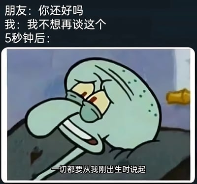 这是一张幽默梗图，上方文字描述了一段朋友间的对话：朋友关心地问"你还好吗"，而"我"则表示"我不想再谈这个"。然而5秒钟后，画面中出现了《海绵宝宝》里的章鱼哥抓狂捂脸的经典表情，下方配文"一切都要从刚出生时说起"，形成了强烈的反差萌。通过夸张的对比，生动展现了人们嘴上说不想谈论某事，身体却很诚实地开始倾诉的矛盾心理。