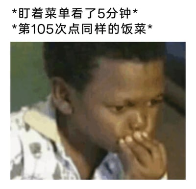这是一张经过二次创作的文字加注类表情包，图中是一个黑人小孩，他用手捂着嘴，眼神低垂，表情纠结又带着局促感。图片上方配文“*盯着菜单看了5分钟* *第105次点同样的饭菜*”，精准还原了很多人在点餐时，明明花费大量时间纠结，最后却还是不敢尝试新菜品，只能选择自己熟悉的那一样的真实日常，戳中了有选择困难症、不敢轻易尝试新事物人群的共鸣点。