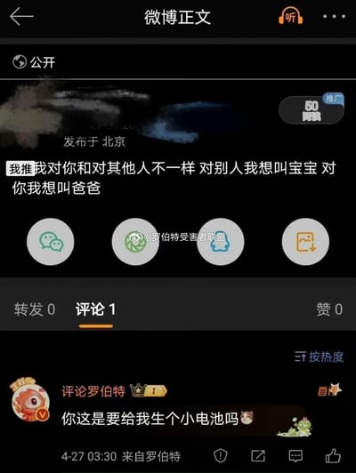 这是一张竖屏的微博内容截图，发布地显示为北京，该微博正文内容为“我推我对你和对其他人不一样 对别人我想叫宝宝 对你我想叫爸爸”，带有调侃性质，阅读量为50，转发0、评论1、赞0。评论区中用户“评论罗伯特”发布了一条玩梗回复：“你这是要给我生个小电池吗😼”，评论时间为4月27日03:30。截图中间有微信、微博、QQ、保存图片的分享按钮，其中微博分享按钮处带有@罗伯特受害者联盟 的水印。