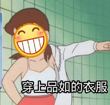 穿上品如的衣服