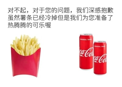 图片上方是一段道歉文字：'对不起，对于您的问题，我们深感抱歉 虽然薯条已经冷掉但是我们为您准备了热腾腾的可乐喔'，下方左侧是红色包装的薯条，右侧是两罐红色的可口可乐。通过冷薯条和热可乐的对比制造幽默效果，讽刺某些敷衍的道歉方式，即用不相关或不合常理的补偿来应对问题。