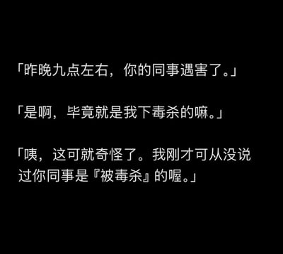 这是一张黑底白字的纯文字静态图，内容为三段刑侦相关的搞笑对话：首先是调查人员告知嫌疑人其同事在前一晚九点左右遇害，嫌疑人直接主动承认是自己下毒杀害了同事，随后调查人员指出自己从未透露过死者是被毒杀的，暗指嫌疑人直接自爆犯罪事实，破绽极大，搭配的标题调侃这种情况远不止是“露出马脚”，而是整匹马都直接暴露了，充满反差幽默感。