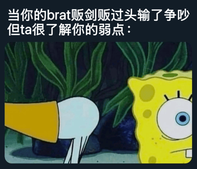 图片上方有白色文字：“当你的brat贩剑贩过头输了争吵但ta很了解你的弱点：”，下方是《海绵宝宝》的动画截图。画面中海绵宝宝（黄色方块，大眼睛，表情惊讶）正看着章鱼哥（黄色锥形头部，白色身体，背对着镜头），背景是海底的绿色海草和岩石。整体场景幽默地描绘了一个“brat”（调皮捣蛋的人）在争吵中失利后，利用对方弱点反击的情景。