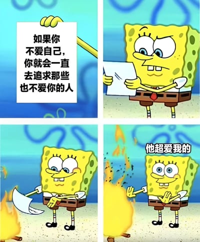 四格漫画形式的海绵宝宝梗图。第一格海绵宝宝举着写有'如果你不爱自己，你就会一直去追求那些也不爱你的人'的标语牌；第二格他严肃地看着纸条；第三格他拿着斧头站在火焰旁；第四格他开心地说'他超爱我的'。通过前后对比形成讽刺幽默效果，暗示对自我认知的误解。