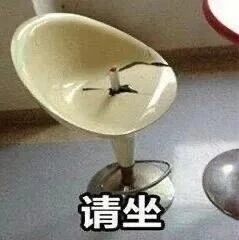 这是一张文字加注的实拍改图，画面主体是一个米白色的高脚凳，其座位部分出现了一个大洞，完全失去了正常使用的功能，无法让人坐下。图片的底部添加了黑色的文字“请坐”，用礼貌的邀请和实际无法使用的凳子形成强烈的反差，通过反讽的手法制造出搞笑的效果，是网络上常见的搞笑梗图，用日常中出现的破损物品结合反差文字来博人一笑。