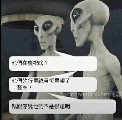 图片展示了两个典型的灰色外星人形象，他们正在对话嘲笑人类庆祝新年的行为。第一个外星人问："他们在庆祝啥？"，第二个回答："他们的行星绕着恒星转了一整圈。"，第一个接着说："就跟你说他们不是很聪明"。这张梗图通过外星人的视角幽默地解构了人类庆祝新年的传统，暗示这本质上只是地球完成了一次公转。