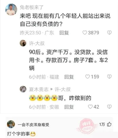 这是一张国内社交媒体皮皮虾的评论区截图，内容围绕年轻人负债话题展开：用户“兔老板来了”首先发文提问“现在能有几个年轻人能站出来说自己没有负债的？”，随后用户“许大叔”回复称自己是90后，拥有千万资产、无贷款无信用卡、百万存款、7套房产和2辆车，用户“夏木贵志”看到后十分惊讶，连发四个表情询问对方是如何做到的，最后用户“一会不皮浑身难受”留下神评“打个字的事”，调侃许大叔的内容是随口编造的吹牛内容，无需任何成本，该评论获得1万点赞，被平台标注为神评。