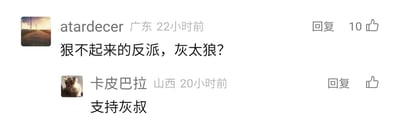 这是一张横版的社交媒体评论区截图，展示了两条来自不同地域用户的评论，均围绕动画《喜羊羊与灰太狼》中的角色灰太狼展开。第一条评论来自广东的用户“atardecer”，发布于22小时前，内容为“狠不起来的反派，灰太狼？”，该评论获得了10个点赞；第二条评论来自山西的用户“卡皮巴拉”，发布于20小时前，内容为“支持灰叔”，仅显示点赞按钮未显示具体点赞数。两条评论都传递出对灰太狼这个角色的喜爱与认可，灰太狼作为动画中的反派角色，却因顾家、坚韧、屡败屡战的性格特质，收获了大量观众的好感，成为具有反差魅力的受欢迎角色。