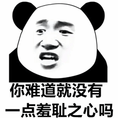 熊猫头质问羞耻心表情包