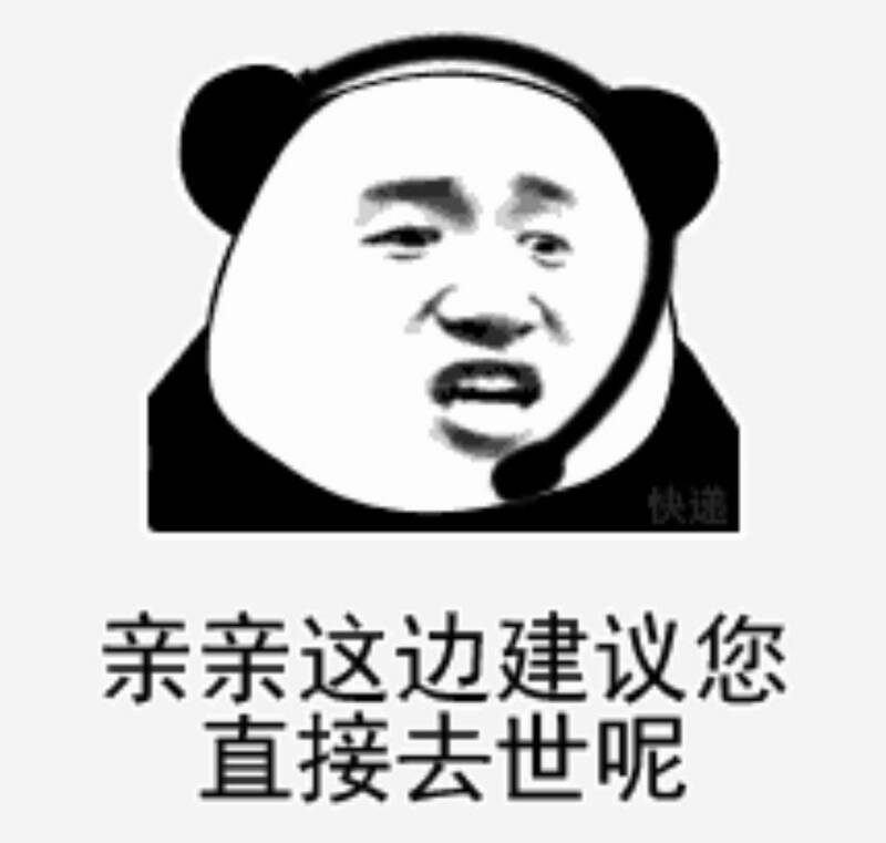 客服建议去世