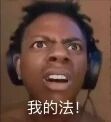 图片中是一位戴着耳机的真人，面部表情极度夸张，双眼瞪大，嘴巴张开，呈现出震惊或惊讶的情绪。图片右侧配有文字“我的法！”，整体营造出强烈的意外反应效果，常用于表达对突发情况的夸张惊叹。