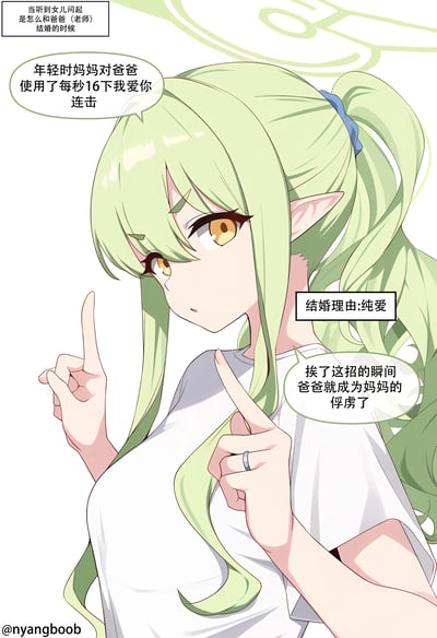 这是一张《蔚蓝档案》的同人梗图，画面中绿发精灵耳的马尾角色（作为已为人母的角色），正一本正经地给女儿讲述自己和爸爸（对应游戏里的“老师”）的结婚经历：年轻时对爸爸使用了每秒16下的「我爱你」连击，让爸爸瞬间成为自己的俘虏，还标注了结婚理由为「纯爱」。图中将游戏里的战斗连击概念融入浪漫告白，玩了巧妙的游戏梗，把甜蜜的恋爱故事用游戏化的方式呈现，既贴合原作设定又充满趣味。