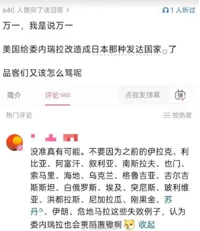 这是一张中文问答平台的回答评论区截图，原回答提出了一个假设性问题：万一美国成功将委内瑞拉改造成类似日本的发达国家，批评美国政策的“品客们”又该如何开口谩骂。下方热门评论以反讽的语气回应，罗列了伊拉克、利比亚、阿富汗、叙利亚等数十个曾被美国介入改造后发展失败的国家，讽刺原问题的假设本身不成立，暗指美国对他国的干涉改造几乎全以失败告终，以此反驳吹捧美国对外改造能力的观点。