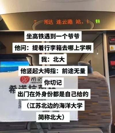 这是一张高铁车厢内的实拍静态图，画面上方的电子显示屏显示“到达 连云港站”，下方是带有“希诺”品牌水印的座椅靠背。图片上叠加了一段趣味对话文字，讲述了在高铁上的一段小插曲：“我”遇到一位爷爷，爷爷询问“我”提着行李箱去哪上学，“我”回答“北大”，爷爷随即竖起大拇指夸赞“前途无量”，最后揭晓这个“北大”其实是江苏北边的海洋大学的简称，玩了一个谐音双关梗，还配上“你切记 出门在外身份都是自己给的”的调侃文字，整体是一个搞笑的日常旅途趣事分享，利用学校简称的歧义制造出反差笑点。