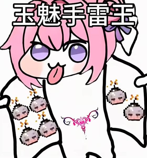 玉魅手雷王