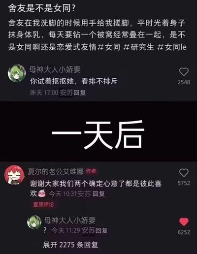 楼主在社交平台发帖求助，疑惑亲密举动频繁的室友是否是女同，列举了室友帮自己搓脚、裸身涂抹身体乳、每天钻同一被窝等行为，询问这是女同的好感还是恋爱式友情。有网友评论支招让她主动试探对方反应。一天后楼主更新动态，置顶评论表示两人已经确定心意，彼此喜欢，而当初支招的网友则发出疑惑的问号。这是一个甜美的双向奔赴小故事，没有双关、谐音梗或暗示内容。