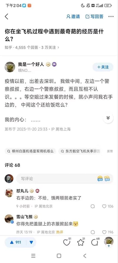 这是知乎平台上一则关于坐飞机奇葩经历的问答内容，答主回忆疫情前出差去深圳时，坐在飞机中间座位，左右两侧各是一位互不认识的警察。空姐发餐时小声询问右手边的警察“中间这个还给饭吃么”，让答主陷入尴尬的社死瞬间。评论区网友纷纷玩梗，将答主调侃成被押送的犯人，比如“不给，饿两顿就老实了”“你得先把盖腿上的衣服掀起来”，相关评论获得大量点赞，整体内容充满搞笑氛围，是网友原创的生活趣事分享。