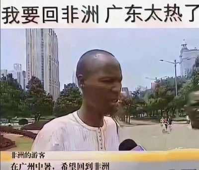 这张图是一则网络梗图，源自采访。画面中显示了一位非洲游客在广州接受采访时表示“广东太热了我要回非洲”，形成了一种幽默反差。上方的大标题直接引用他的原话，底部文字进一步交代背景，表示其在广州中暑，希望回到非洲。由于大家固有印象中非洲也很炎热，这句话形成了一种反差和双关的搞笑效果，常被用来调侃夏天广东等地极度高温的情况。

**谐音/双关说明：**
本图的梗点就在于“非洲游客都觉得广州太热”，用反向夸张表达广东的高温。