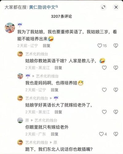 这是一张国内社交平台的评论区截图，顶部显示搜索热词为“黄仁勋说中文”，该评论区共有3207条评论。内容为多名网友围绕儿童英语学习展开的对话：一名辽宁的女性网友表示自己为了3岁的女儿打算重修英语，想要培养孩子的英语能力；一名来自黑龙江、昵称为“艺术化的烛台”的网友先是发表观点称女孩不需要学英语，后续更是输出“女孩学好英语长大了就嫁给老外”的刻板印象言论；另一名来自广东的网友反驳该言论“你眼里就只有嫁给老外”，该黑龙江网友随即非常蛮横地回复对方“跪下，我们东北人说话你也敢插嘴？”，这段对话因充满荒谬的性别偏见和无端的地域优越感，极具戏剧性和争议性而被传播。