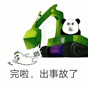 熊猫头开挖掘机出事故表情包