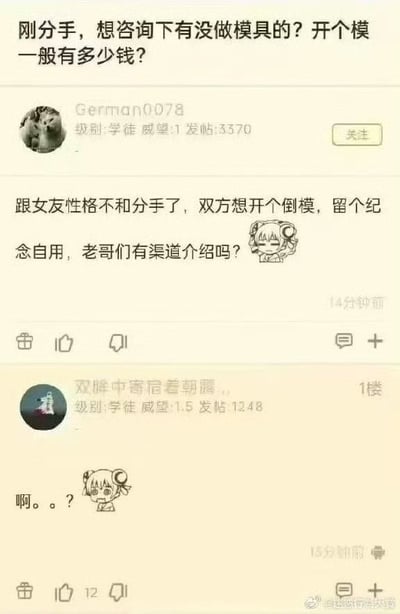 这是一张中文网络论坛的帖子截图，楼主账号昵称为German0078，首先发帖询问自己刚分手，想了解有没有做模具的从业者，开模一般需要多少钱，随后补充说明自己是和女友性格不合分手，双方协商想要做倒模留作纪念自用，向论坛网友寻求相关渠道介绍；1楼的网友看到内容后回复“啊。。？”并搭配疑惑的卡通表情包，直观展现出对楼主出格请求的震惊与不解，整个内容利用“开模”的普通工业生产含义和成人用品倒模含义的反差制造搞笑效果。