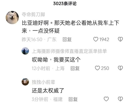 这是一张社交媒体评论区的截图，共显示3023条评论中的三条。第一条评论来自用户“夺命剪刀脚”，内容为“比亚迪好啊。那天她老公看她从我车上下来，一点没怀疑”，获得1942个点赞，发布于昨天16:50，地点广东；第二条评论来自“上海摄影师摄像师直播直定派单排单”，内容“哎呦呦，我要买这个”，250个点赞，发布于12小时前，地点上海；第三条评论来自“独独小前辈”，内容“还是太权威了”，发布于3分钟前，地点福建。整体呈现社交媒体用户对相关内容的互动评论场景。