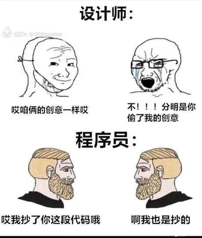 这是一张上下分栏的静态对比梗图，通过两个职业群体的互动反差制造幽默效果。上半部分为“设计师”板块，展示了两位卡通设计师的互动：左侧设计师面带微笑，轻松说道“哎咱俩的创意一样哎”，右侧设计师则痛哭流涕、愤怒大喊“不！！！分明是你偷了我的创意”，生动表现出设计师对创意“撞款”的激烈反应，凸显出设计师群体对原创创意的重视与敏感；下半部分为“程序员”板块，两位留着胡子的卡通程序员面对面交流，左侧程序员坦然表示“哎我抄了你这段代码哦”，右侧程序员则平静回应“啊我也是抄的”，展现出程序员群体对于代码借鉴的坦然态度，调侃了不同职场群体的行业特性与相处氛围。