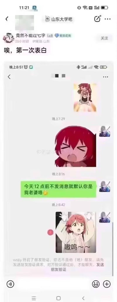 百度贴吧「山东大学吧」的用户「竟然不能过七字」分享了自己第一次表白的微信聊天记录截图：楼主向对方发送「今天12点前不发消息就默认你是我老婆咯😜」的表白式消息后，对方仅回复了一个「嗷呜~~」的表情包，随后直接将楼主删除好友，界面弹出微信好友验证提示。聊天中使用的表情包分别出自动画《孤独摇滚！》（伊地知虹夏、喜多郁代）与《LoveLive!虹咲学园学园偶像同好会》（上原步梦），整体呈现出表白失败的社死又无奈的搞笑场景。