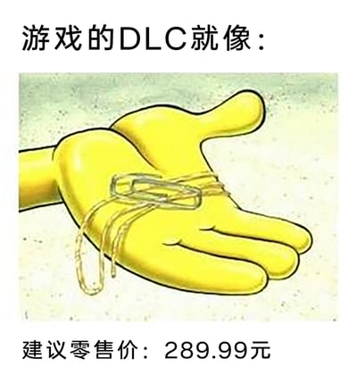 这是一张用来吐槽游戏DLC的图文梗图，上方配文‘游戏的DLC就像：’，中间是动画《海绵宝宝》里海绵宝宝的黄色手掌，仅用一个回形针和几根细绳简单“束缚”，下方标注‘建议零售价：289.99元’。图中用极度简陋、毫无价值的“捆绑”内容，对标高价却空洞鸡肋的游戏DLC，通过强烈的反差感讽刺部分游戏厂商推出的DLC性价比极低，内容毫无诚意却售价高昂，精准表达了玩家对这类不良游戏商业行为的不满与调侃。