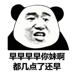 熊猫头吐槽大清早问候