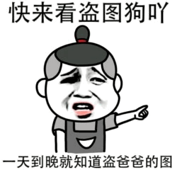 怒斥盗图狗的卡通表情包