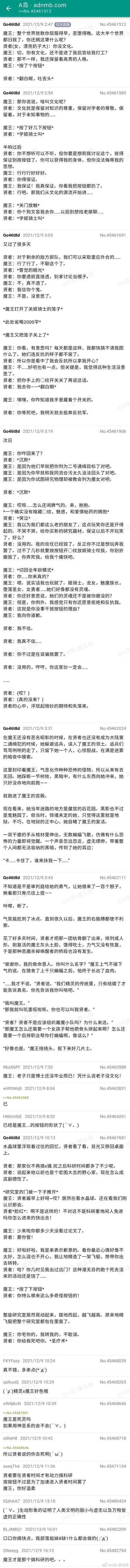 这是发布在A岛匿名版的原创欢乐搞笑短篇故事，围绕征服世界后的魔王和留在他身边的女贤者展开互动：魔王用按钮控制贤者做出奇怪动作，两人日常斗嘴，魔王在厌倦了其他顺从的后宫后，唯独对会反抗的贤者感兴趣。故事还插入了两人初遇的回忆：当年贤者误打误撞唤醒了还没完全复活的魔王，还掰断了他的骨爪，充满搞笑反差。后续楼主更新了两人的日常互动，坛友也在楼中楼玩梗，比如调侃魔王是博士没毕业不是没文化、玩按钮相关的梗等，整体风格轻松搞笑，充满无厘头的奇幻元素。