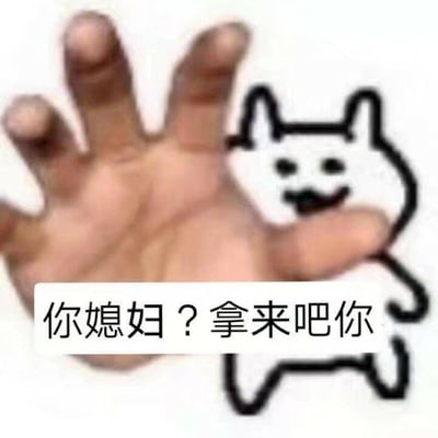 这是一张创意合成的静态表情包，将真实的人类手掌与手绘的卡通小狗通过视觉错位结合，让小狗看起来像是被手掌“掳走”的状态。图下方配有文字“你媳妇？拿来吧你”，借用网络热梗“拿来吧你”的霸道语气，以戏谑的方式呈现出强行“抢走”对方在意之人的搞笑场景，整体风格幽默搞怪，没有双关、谐音梗等内容，适合朋友间互相调侃使用。