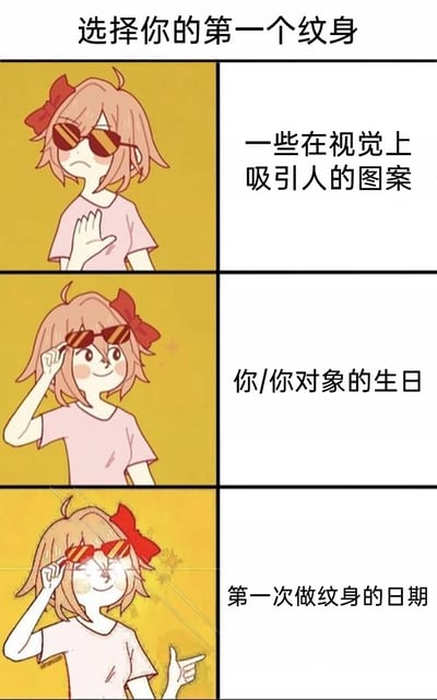 这是一张竖屏的三格连环卡通梗图，主题围绕“选择第一个纹身”展开。图中同一个戴红蝴蝶结、穿粉T恤的墨镜卡通女孩，通过递进的表情和动作，对三个纹身选项呈现出不同的认可度：第一格女孩表情嫌弃、摆手，对应选项“一些在视觉上吸引人的图案”，表现出对这类纹身的不认可；第二格女孩推起墨镜、表情开心，对应选项“你/你对象的生日”，表示对该选择的认可；第三格女孩推起墨镜、表情兴奋，画面还带有闪光特效，同时指向一侧，对应选项“第一次做纹身的日期”，认为这是最值得选择的纹身内容。整图通过趣味化的分级评价，调侃了不同纹身选择的独特性，传递出选纹身日期作为纹身内容的新奇感。