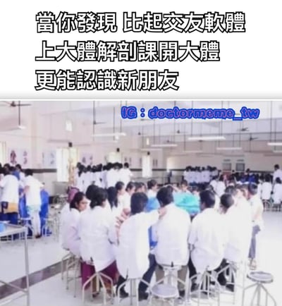 這是一張幽默梗圖，上半部分是黑色醒目文字：「當你發現 比起交友軟體 上大體解剖課開大體 更能認識新朋友」，下半部分是一張真實的解剖教室照片。照片中可見許多穿著白色實驗袍的醫學生圍坐在實驗桌旁，教室環境整潔，有多盞吊燈照明，牆上似乎掛有解剖圖。圖片通過對比交友軟體和解剖課的社交效果，製造了黑色幽默效果，暗示醫學生獨特的社交方式。