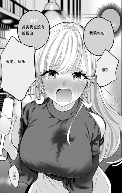 黑白漫画风格的场景中,一位金发女孩面露震惊和尴尬的表情,眼睛含泪,嘴巴张开。她留着长直发,戴着圆形耳环,穿着深色露肩上衣,手中拿着一个高脚杯。背景似乎是餐厅或酒吧环境,有架子和灯具等元素。女孩周围有多个对话气泡,内容包括'其实我也没有被搭讪'、'我骗你的'、'天呐,拜托!'、'啊?'和'对不起',显示她可能刚刚承认了一个谎言,正处于情绪激动的状态。